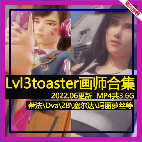 lvl3toaster画师3D视频