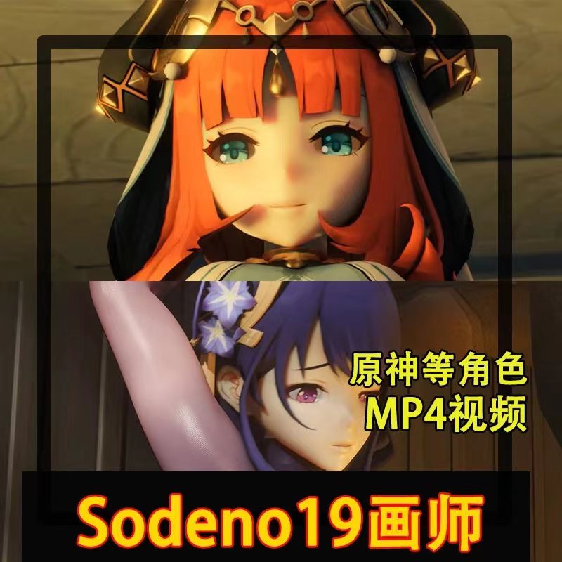 Sodeno19画师原神等