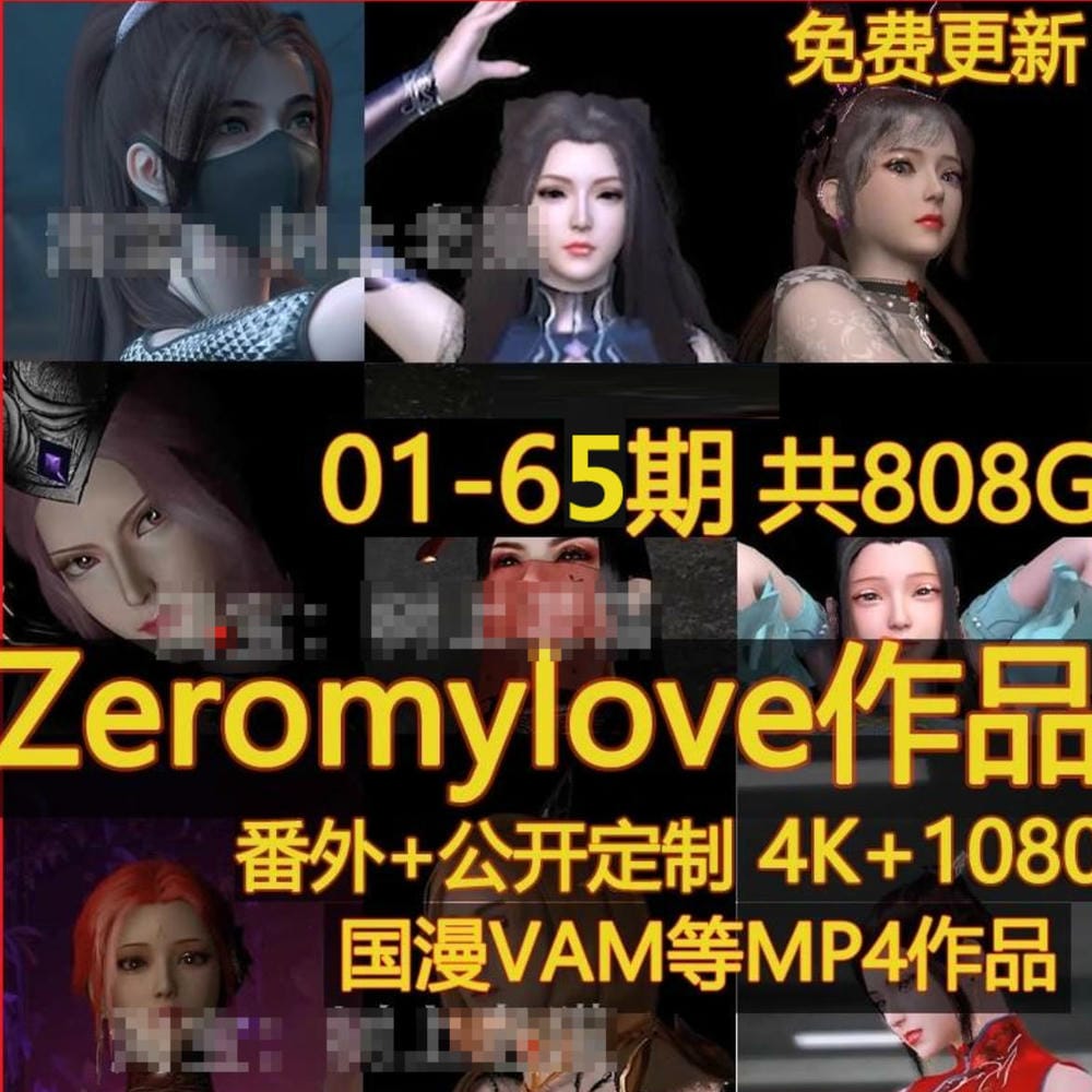 Zeromylove画师VAM云曦等