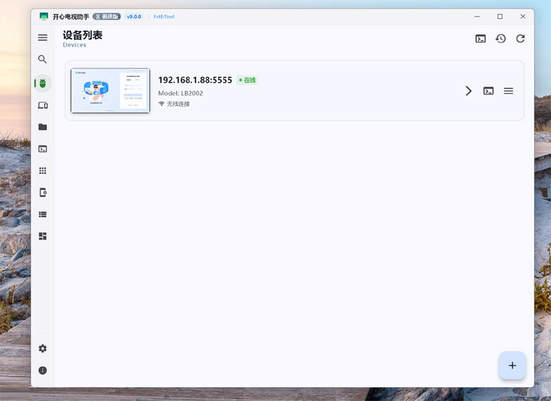 点击放大图片 低配电脑也能流畅跑:开心电视助手V9.0极速体验,极简管理让你的智能电视更好用