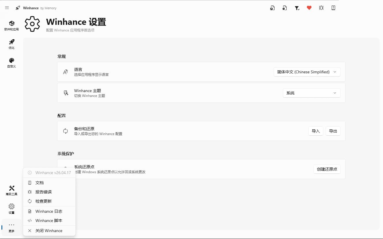 点击放大图片 告别Win11臃肿卡顿!Winhance v26.04.21开源神器分享,小白也能一键打造纯净系统
